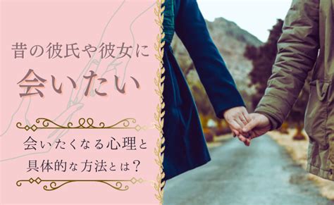 昔の恋人 会いたい|昔の彼氏や彼女に会いたい…会いたくなる心理と具体。